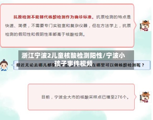 浙江宁波2儿童核酸检测阳性/宁波小孩子事件视频-第2张图片