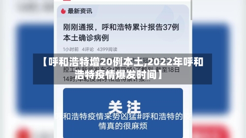 【呼和浩特增20例本土,2022年呼和浩特疫情爆发时间】