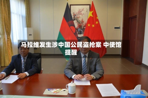 马拉维发生涉中国公民盗抢案 中使馆提醒