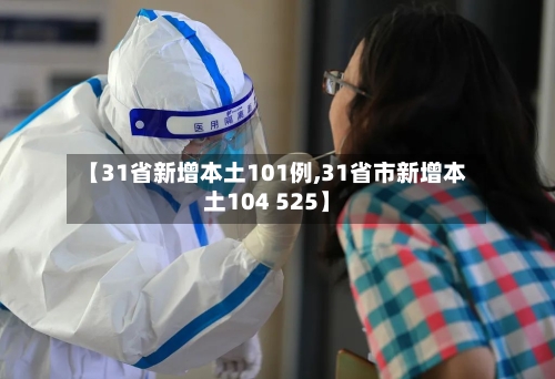 【31省新增本土101例,31省市新增本土104 525】