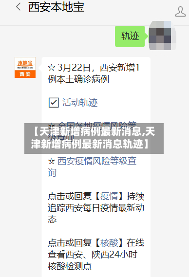 【天津新增病例最新消息,天津新增病例最新消息轨迹】