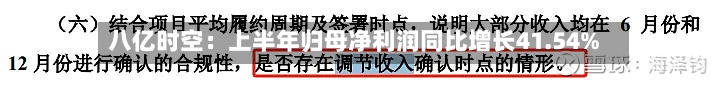 八亿时空：上半年归母净利润同比增长41.54%