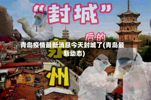 青岛疫情最新消息今天封城了(青岛最新动态)-第2张图片