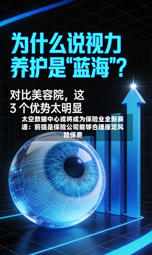 太空数据中心或将成为保险业全新赛道：前提是保险公司能够合理厘定风险保费