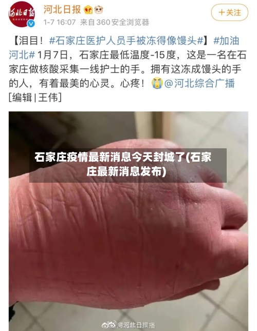 石家庄疫情最新消息今天封城了(石家庄最新消息发布)-第2张图片
