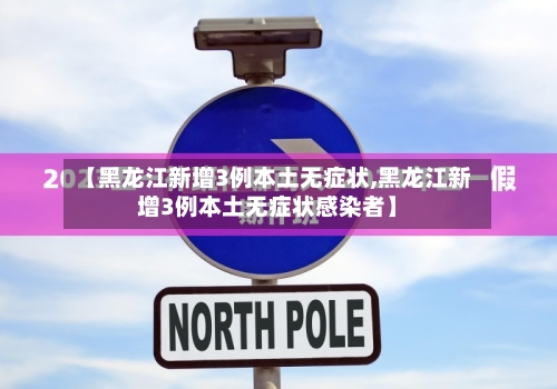 【黑龙江新增3例本土无症状,黑龙江新增3例本土无症状感染者】-第2张图片