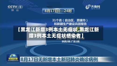 【黑龙江新增3例本土无症状,黑龙江新增3例本土无症状感染者】
