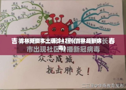 吉林新增本土确诊42例(吉林最新病毒)