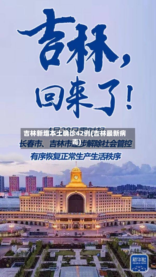 吉林新增本土确诊42例(吉林最新病毒)-第3张图片
