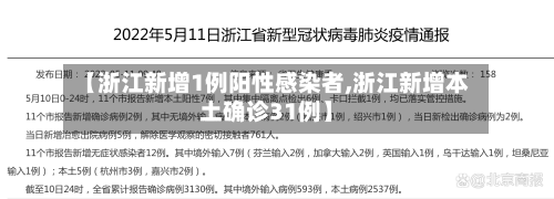 【浙江新增1例阳性感染者,浙江新增本土确诊31例】