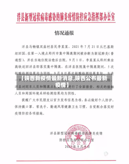 【陕西新疫情最新消息,陕西公布最新疫情】