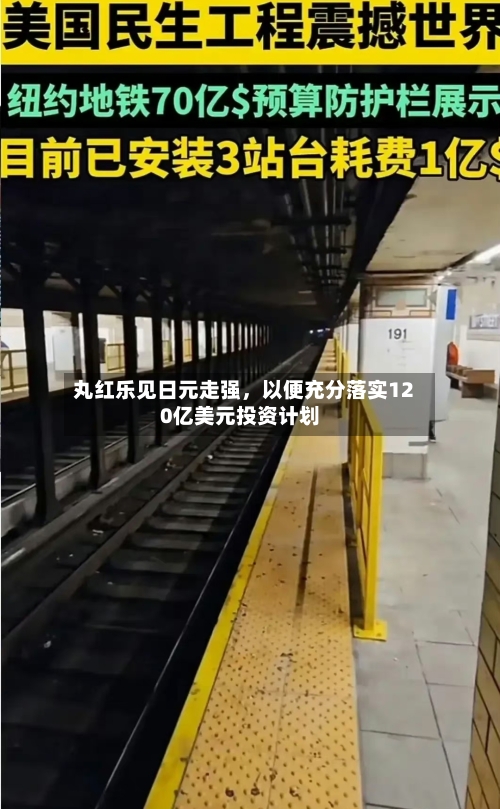 丸红乐见日元走强，以便充分落实120亿美元投资计划-第3张图片
