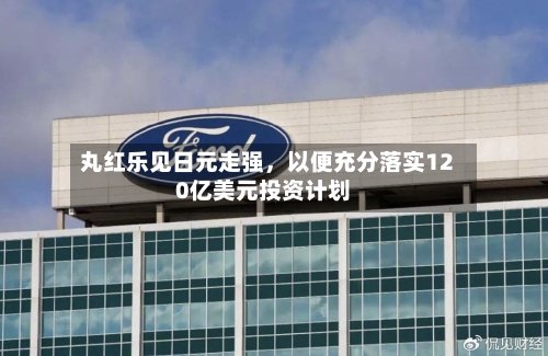 丸红乐见日元走强，以便充分落实120亿美元投资计划-第2张图片