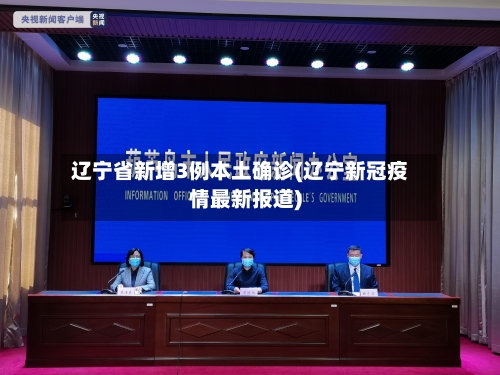 辽宁省新增3例本土确诊(辽宁新冠疫情最新报道)-第2张图片