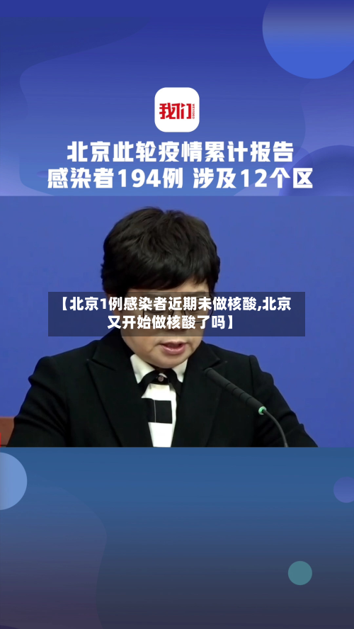 【北京1例感染者近期未做核酸,北京又开始做核酸了吗】-第2张图片