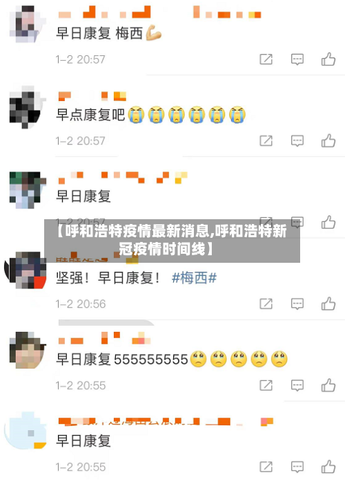 【呼和浩特疫情最新消息,呼和浩特新冠疫情时间线】