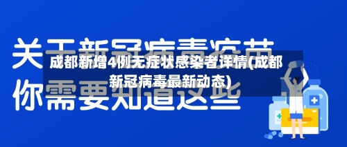 成都新增4例无症状感染者详情(成都新冠病毒最新动态)