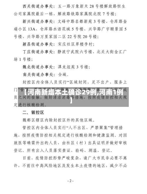 【河南新增本土确诊29例,河南1例】