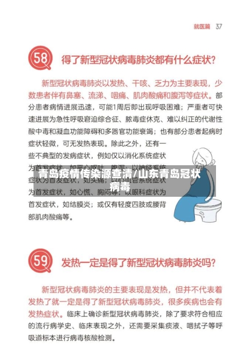 青岛疫情传染源查清/山东青岛冠状病毒