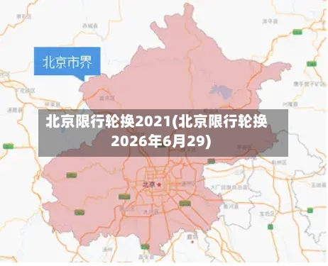 北京限行轮换2021(北京限行轮换2026年6月29)-第2张图片