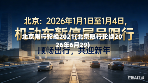 北京限行轮换2021(北京限行轮换2026年6月29)