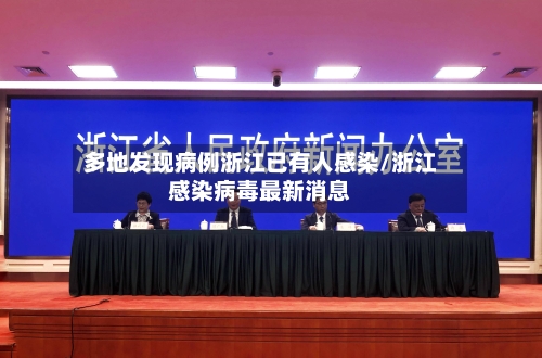 多地发现病例浙江已有人感染/浙江感染病毒最新消息