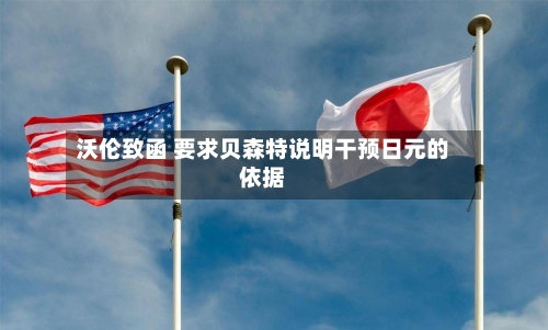 沃伦致函 要求贝森特说明干预日元的依据-第2张图片