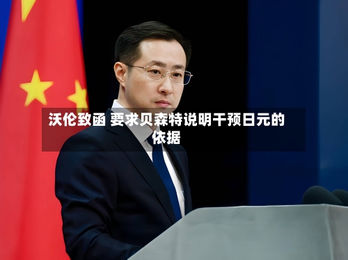 沃伦致函 要求贝森特说明干预日元的依据