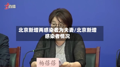 北京新增两感染者为夫妻/北京新增感染者情况