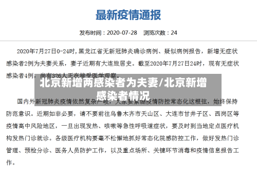 北京新增两感染者为夫妻/北京新增感染者情况-第3张图片