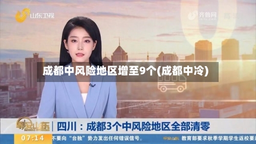 成都中风险地区增至9个(成都中冷)