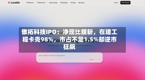 傲拓科技IPO：净现比腰斩，在建工程卡壳98%，市占不足1.5%却逆市狂飙-第2张图片