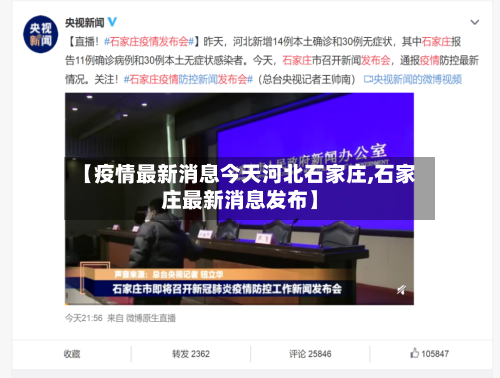 【疫情最新消息今天河北石家庄,石家庄最新消息发布】