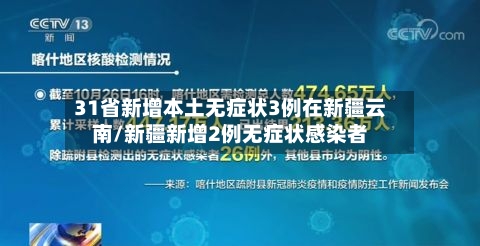 31省新增本土无症状3例在新疆云南/新疆新增2例无症状感染者