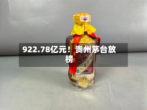922.78亿元！贵州茅台放榜