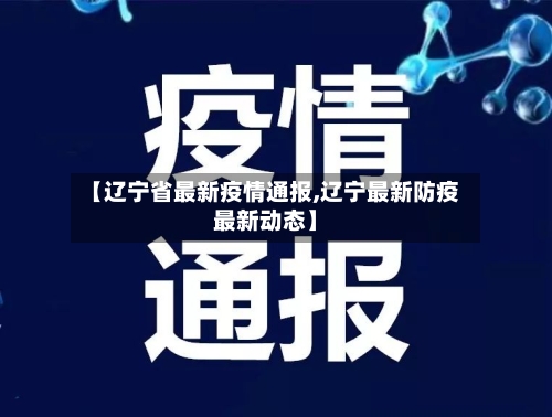 【辽宁省最新疫情通报,辽宁最新防疫最新动态】