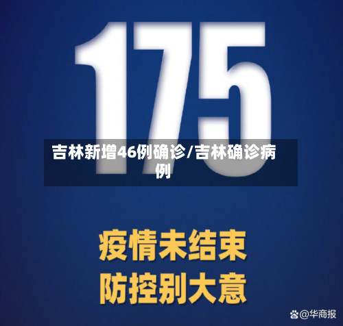 吉林新增46例确诊/吉林确诊病例
