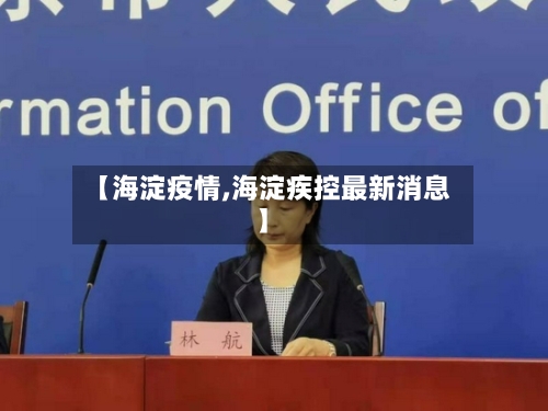 【海淀疫情,海淀疾控最新消息】-第2张图片
