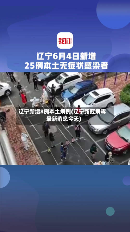 辽宁新增8例本土病例(辽宁新冠病毒最新消息今天)-第3张图片