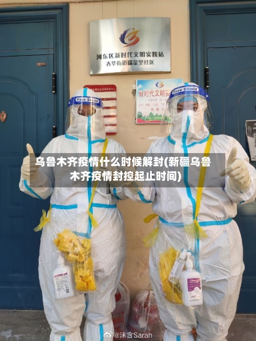 乌鲁木齐疫情什么时候解封(新疆乌鲁木齐疫情封控起止时间)-第2张图片