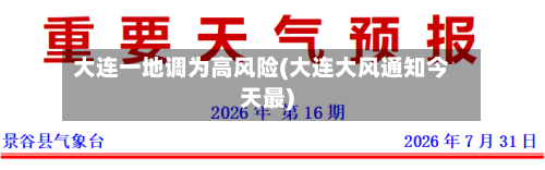 大连一地调为高风险(大连大风通知今天最)