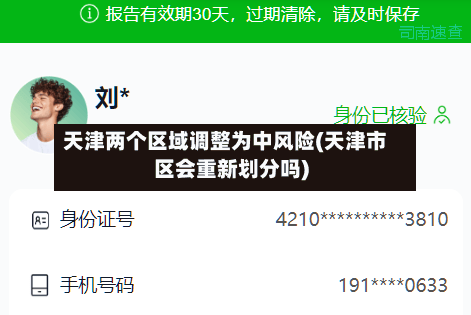 天津两个区域调整为中风险(天津市区会重新划分吗)