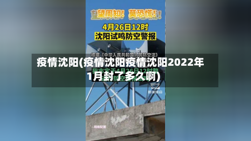 疫情沈阳(疫情沈阳疫情沈阳2022年1月封了多久啊)