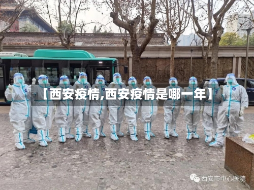 【西安疫情,西安疫情是哪一年】