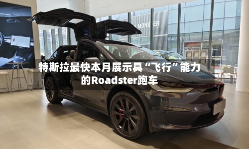 特斯拉最快本月展示具“飞行”能力的Roadster跑车-第2张图片