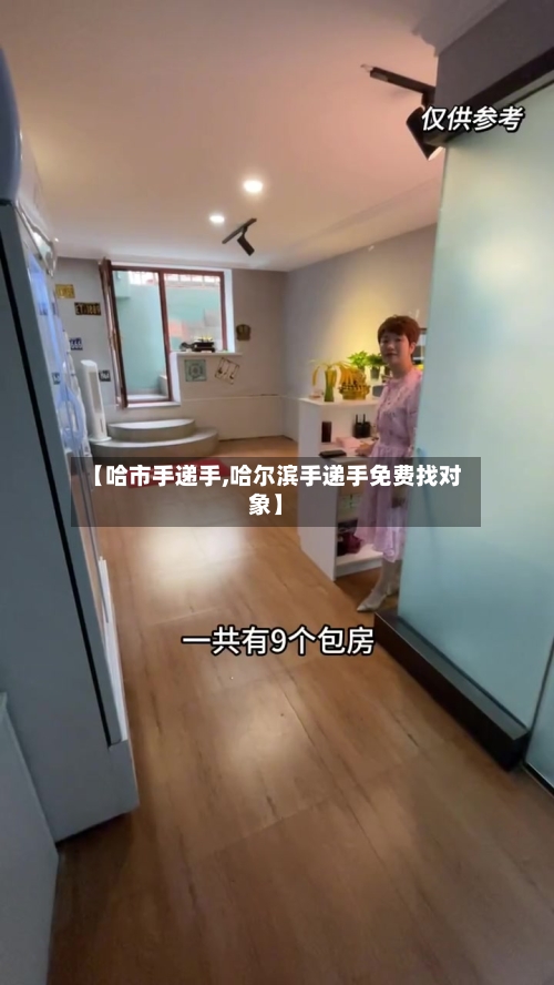 【哈市手递手,哈尔滨手递手免费找对象】