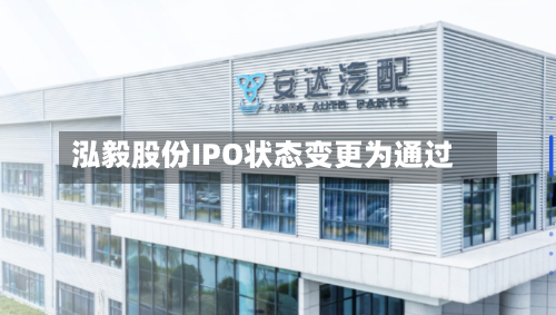 泓毅股份IPO状态变更为通过
