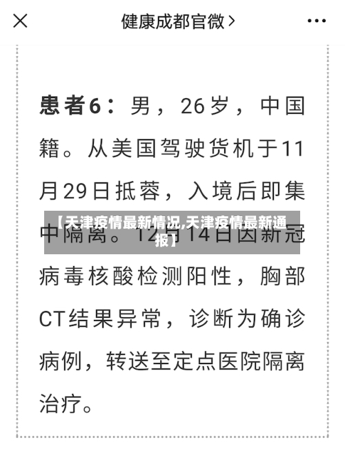 【天津疫情最新情况,天津疫情最新通报】-第2张图片