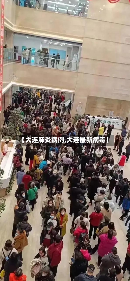 【大连肺炎病例,大连最新病毒】-第2张图片
