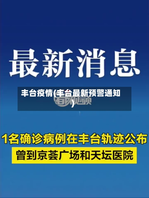 丰台疫情(丰台最新预警通知)